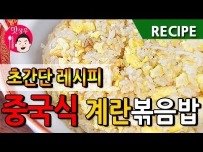 간단한 재료로 중국식 계란볶음밥 만들기