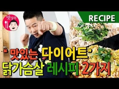 다이어트 닭가슴살 초간단 레시피 2가지 맛상무