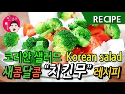 간단하고 맛있는 치킨무 만들기 레시피 Korean salad