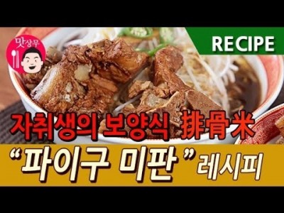 자취생의 보양식 중국식갈비탕 '파이구미판' 만들기