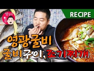맛상무. 영광굴비구이, 조기찌개 민박집에서 요리하고 맛있게 먹었습니다.