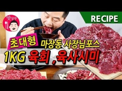 초대형 1KG 육회 육사시미 레시피  마장동 사장님처럼 먹기