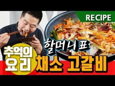 맛상무 추억의 요리 할머니표 채소 고갈비