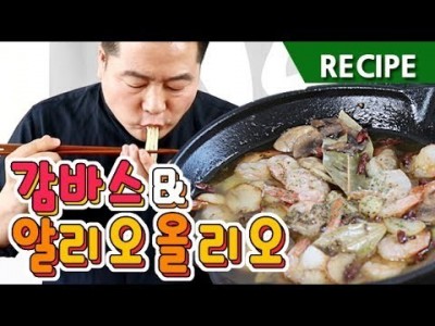 간단하게, 맛있게, 폼나게 ! 감바스 알 아히요 & 알리오 올리오 에 페페론치노 파스타