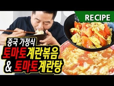 맛상무. 중국가정식 토마토계란탕 & 계란볶음 西红杮炒鸡蛋