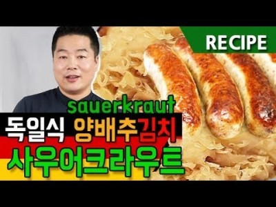 맛상무. 독일식 양배추 김치. 사우어크라우트. sauerkraut