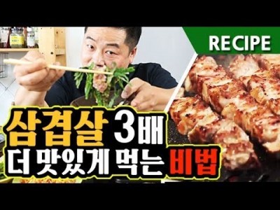 맛상무. 삼겹살 3배 더 맛있게 먹는 비법을 공유 합니다 Korean BBQ