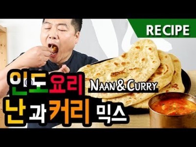 맛상무. 집에서 즐기는 인도 음식, 난과 커리 믹스 (Naan & Curry)