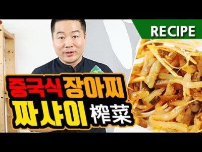 맛상무.중국식 장아찌 "짜샤이"레시피  자차이 榨菜