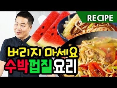 맛상무. 수박껍질 버리지 마세요. 맛있는 수박껍질요리 레시피
