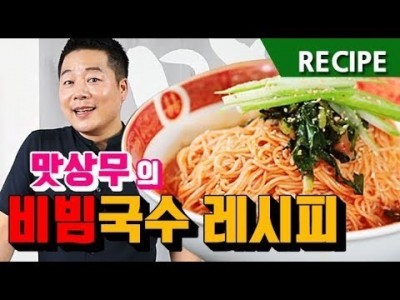 맛상무. 맛상무의 간단하고 맛있는 비빔국수 레시피. how to make spicy noodles