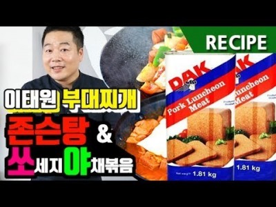 맛상무. 이태원식 부대찌개 존슨탕&쏘야 레시피 johnson tang. sausage stew