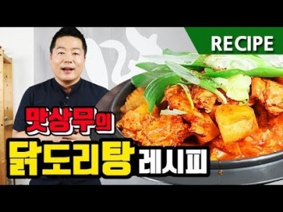 맛상무. 얼큰하고 맛있는 닭도리탕 비법 레시피