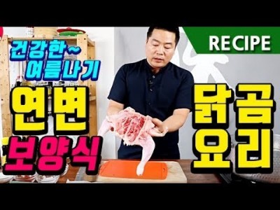 맛상무. 연변식 보양음식 " 닭곰 " , " 영양밥 " 레시피