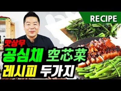 맛상무. 중국채소 공심채로 만드는 맛있고 건강한 요리 두가지. 空芯菜