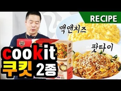 맛상무. 백설  요리하는 키트, cookit  2종 리뷰, 레시피. 맥앤치즈, 팟타이