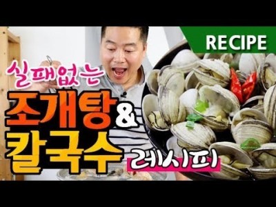 맛상무. 실패없는 초간단 조개탕 & 조개 칼국수 레시피
