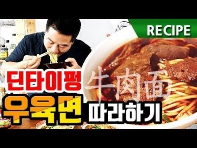 맛상무. 딘타이펑 '우육면' 따라하기 dintaifung niuroumian