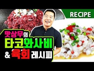 맛상무.  간단하고 맛있는  타코 와사비  &  육회 레시피
