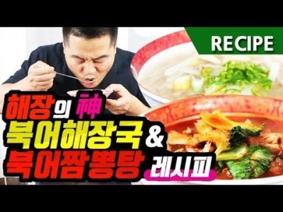 맛상무. 해장의 神 북어해장국 & 북어짬뽕탕 레시피
