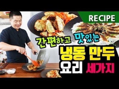 맛상무. 간편하고 맛있는  냉동만두로 만드는 일품 요리 레시피 3가지