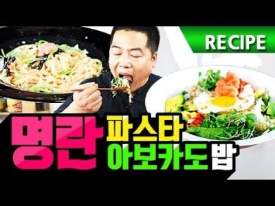 맛상무. 명란 파스타 & 명란 아보카도 비빔밥 레시피