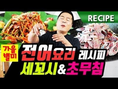 맛상무. 제철음식! "전어" 전어세꼬시 & 전어초무침 레시피
