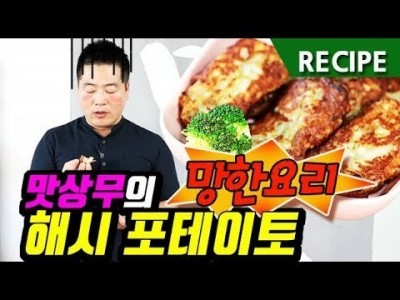맛상무. 망한요리. 해시 포테이토 레시피. Hash Brown Potato