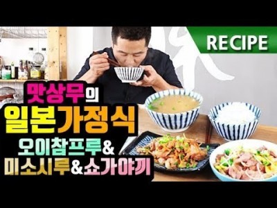 맛상무. 간편하고 맛있는 일본 가정식 레시피.  쇼가야끼, 미소시루, 오이참프루