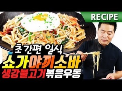 맛상무. 초간편 일식  쇼가야끼소바 레시피. 생강불고기볶음우동