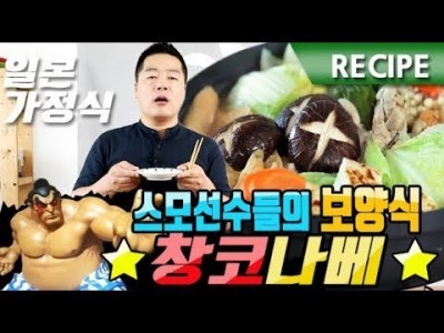 맛상무. 스모선수들의 보양식!?  간편하고 맛있는 창코나베 레시피. chankonabe