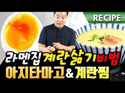 맛상무. 딱 떨어지는 라멘집 계란삶기 비법!!  아지타마고 & 계란찜 레시피.