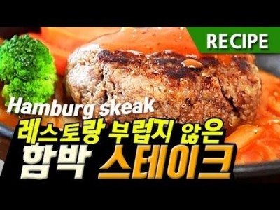 함박 스테이크 레시피!! 간단하지만 레스토랑 부럽지 않은 hamburg steak