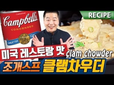 미국레스토랑 맛 .  "클램차우더" 조개수프 레시피 . 맛상무 clam chowder