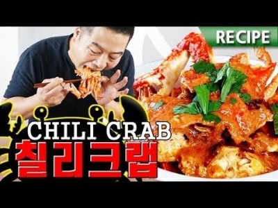 값싸게 즐기는 "칠리크랩" 레시피 . 맛상무 Chilly Crab