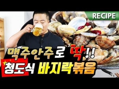 맥주안주로 딱! 좋은 중국 청도식 바지락 볶음 레시피.맛상무