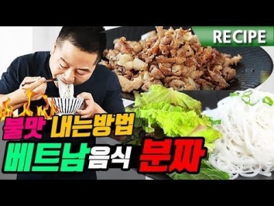 누구나 좋아할 맛. 베트남 고기 쌀국수 ' 분짜 ' 레시피 / 불맛 내는 방법. 맛상무. buncha