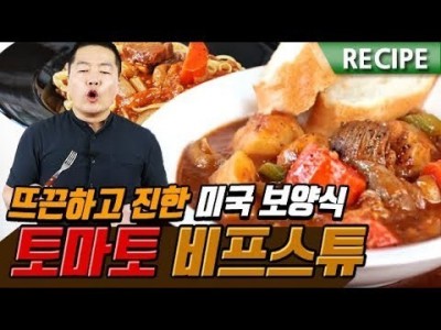 토마토 비프 스튜 & 스튜  파스타 레시피. 맛상무. tomato beef stew, pasta