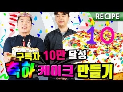 맛상무 구독자 10만 달성 기념! 축하 케이크 만들기. 구독자 여러분 감사합니다