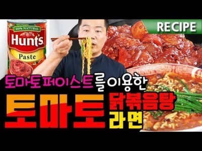 익숙한 재료로 특이한 요리 만들기 ! 토마토 닭볶음탕 & 토마토라면 레시피 . 맛상무 .