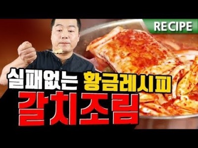 실패없는 황금레시피,. 갈치조림  . 맛상무 . braised cutlassfish