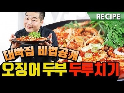 " 대박집 비법공개 " 칼칼하고 매콤한 오징어 두부 두루치기 . 맛상무