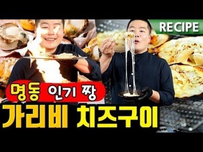 명동 인기짱 !! 가리비 치즈구이 & 버터구이  레시피 . 맛상무