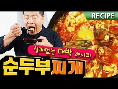 순두부찌개 실패없는 대박 레시피  맛상무 . Spicy Soft Tofu Stew