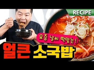 얼큰하고 맛있는 소고기국밥 레시피. 맛상무. Beef and Rice Soup