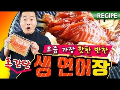 요즘 핫한 반찬 ! 초간단  " 생연어장 " 레시피 . 맛상무 . Salmon