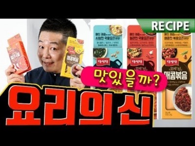 다시다 요리의신 . 한봉만 넣으면 요리의 신이 된다는 그 조미료 레시피 + 리뷰