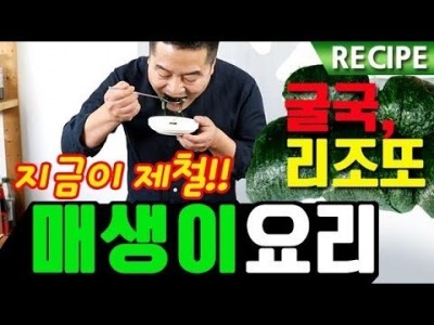 매생이를 이용한 2가지 요리. 매생이굴국 매생이리조또 맛상무.