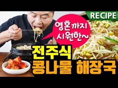 영혼까지 시원한 전주 콩나물 해장국 레시피. 맛상무