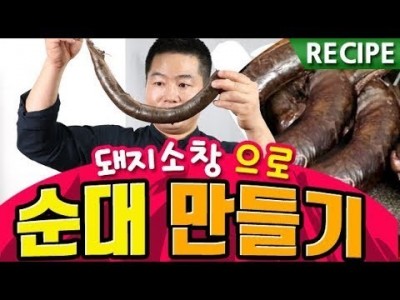 순대 만들기. 돼지 소창으로 순대를 만들어 봤습니다. 맛상무.
